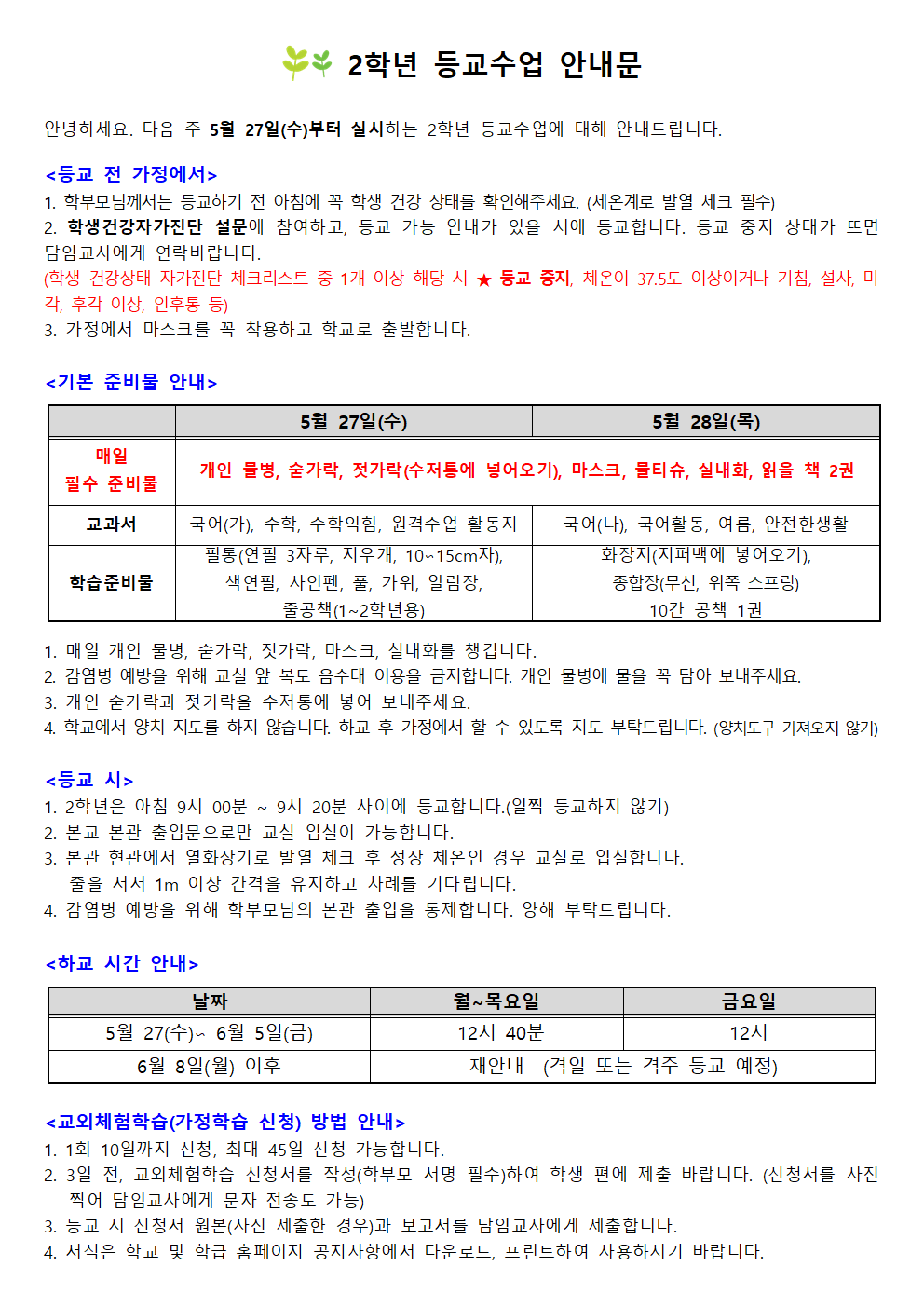 등교 안내문(2학년)(1)001