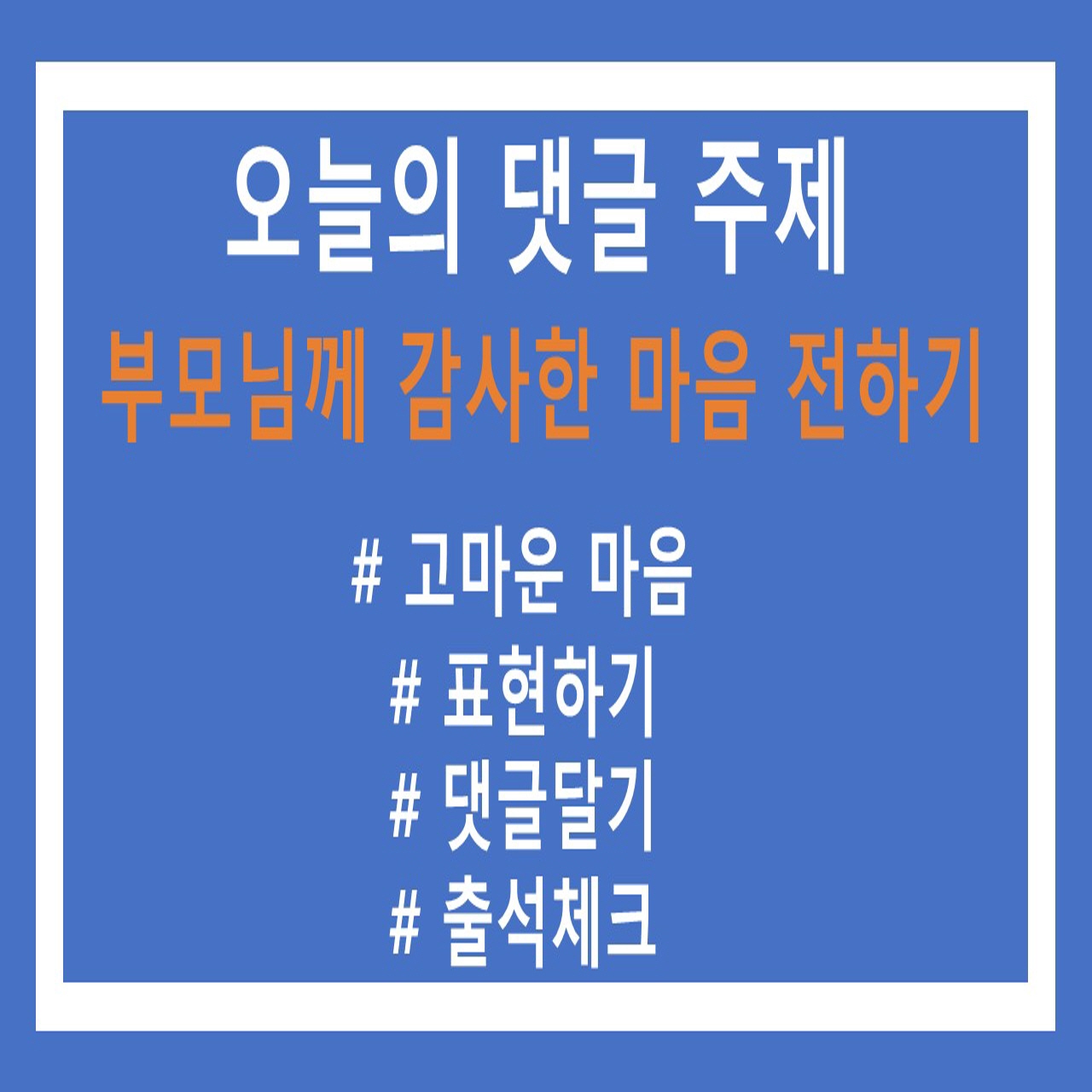 [크기변환]부모님께 감사한 마음 전하기(명훈)