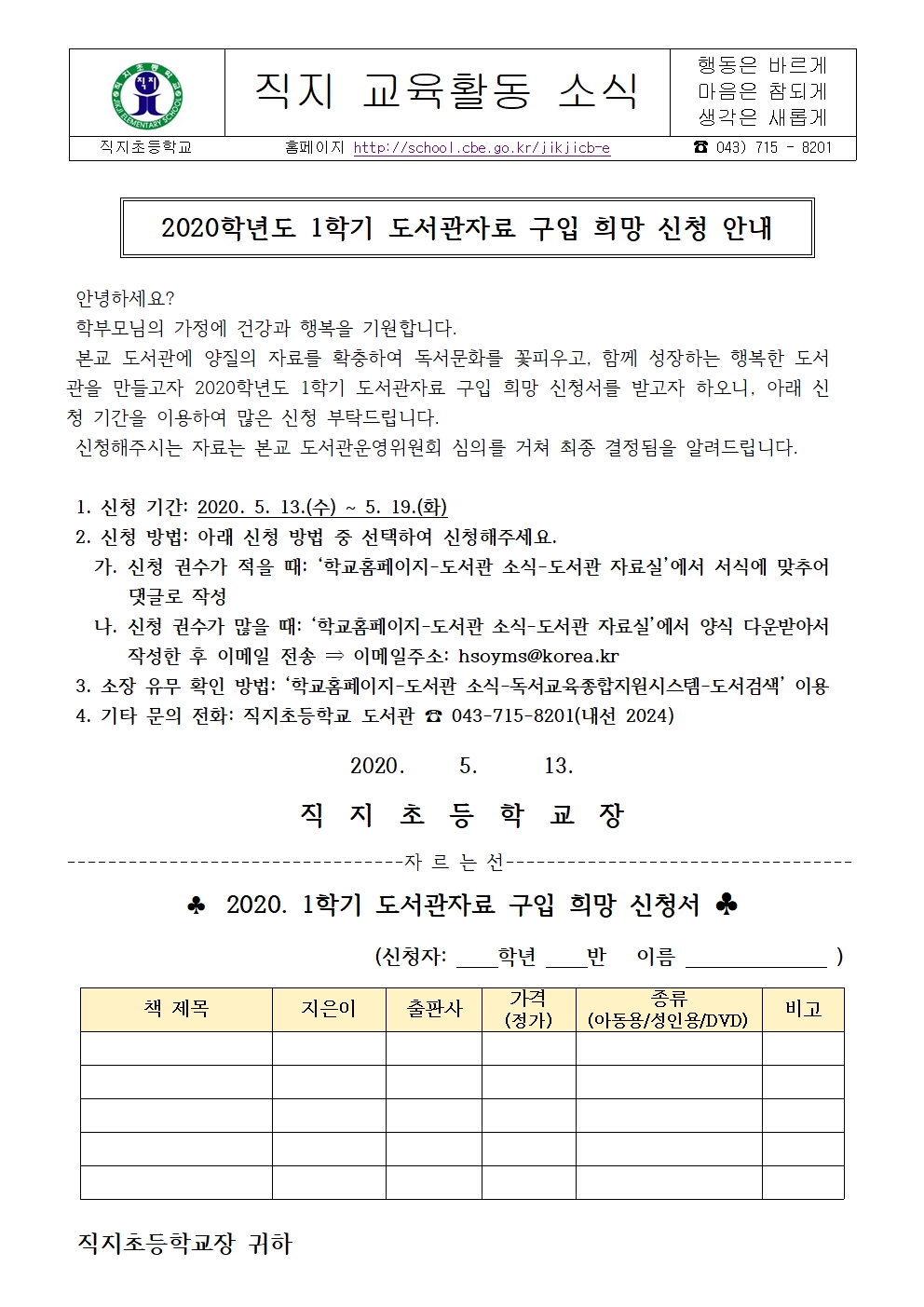 2020학년도 1학기 도서관자료 구입 희망 신청 안내 가정통신문001