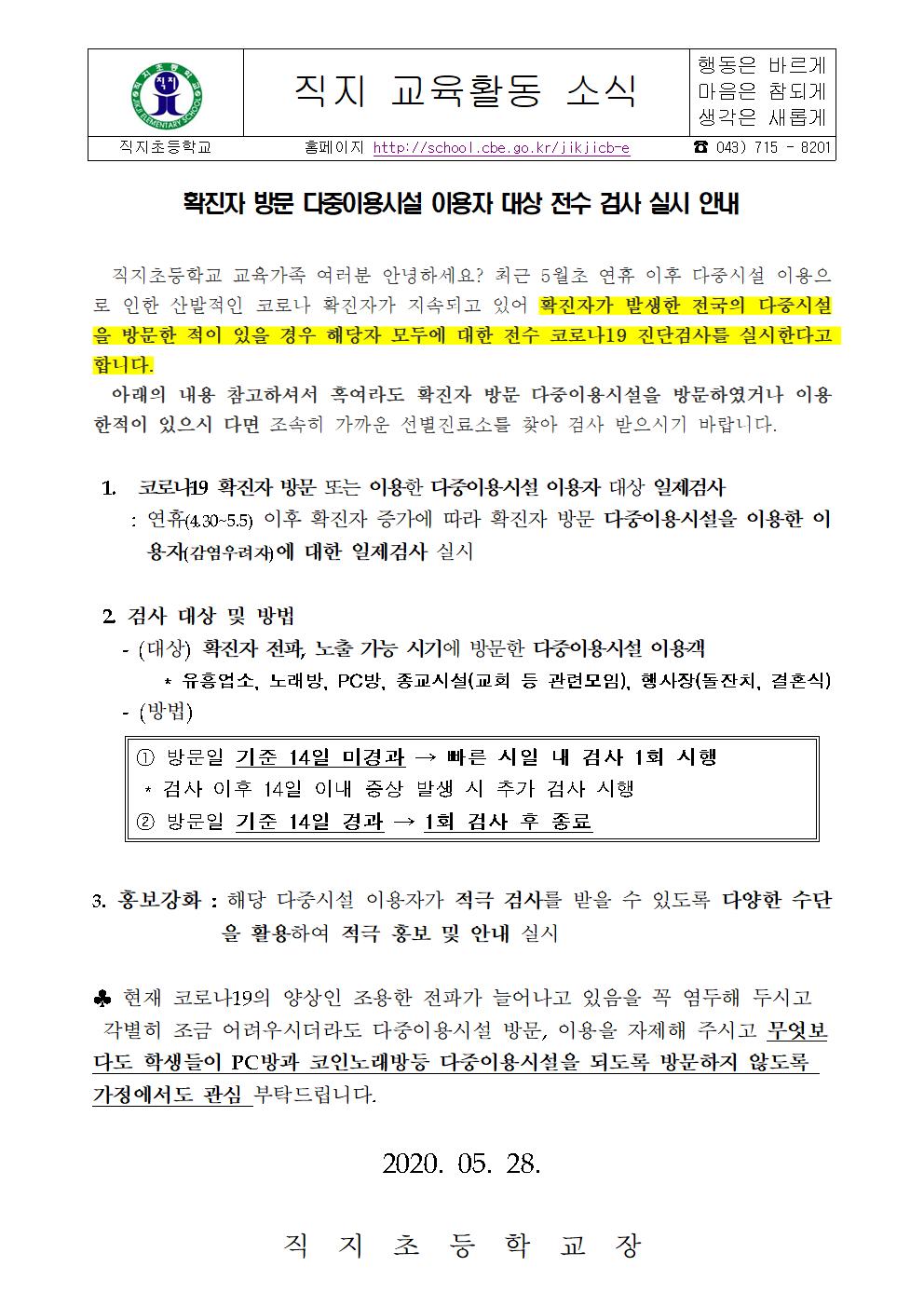 확진자방문 다중이용시설 이용자 대상 검사 실시 안내문001