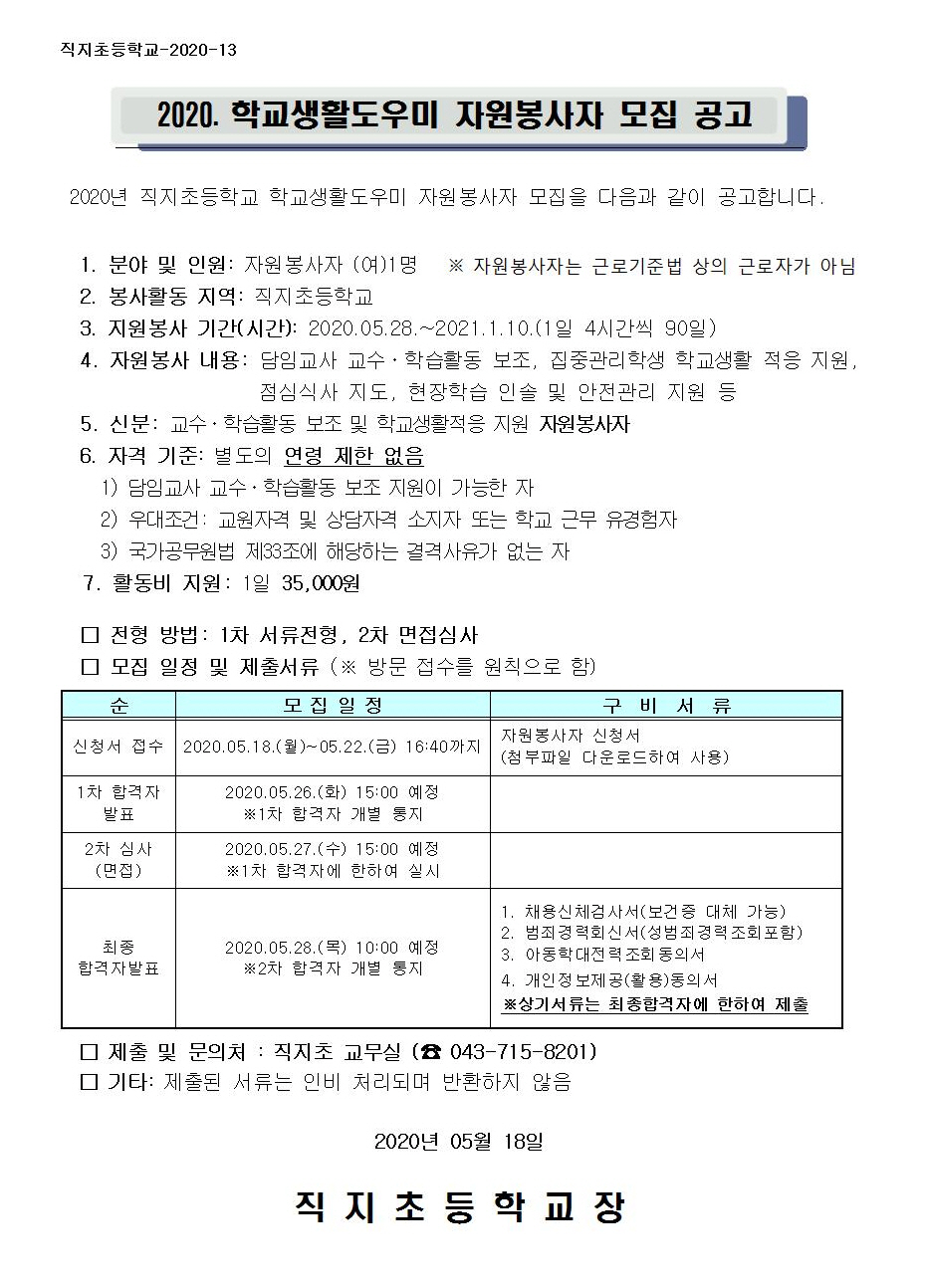 2020. 학교생활도우미 자원봉사자 모집 공고001