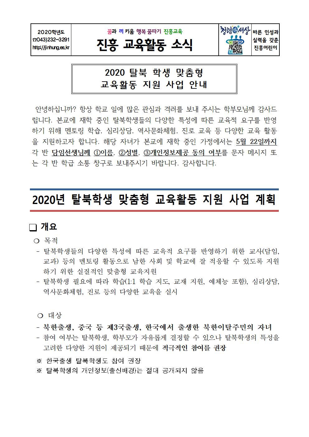 2020 탈북 학생 맞춤형 교육활동 지원 사업 안내 가정통신문001