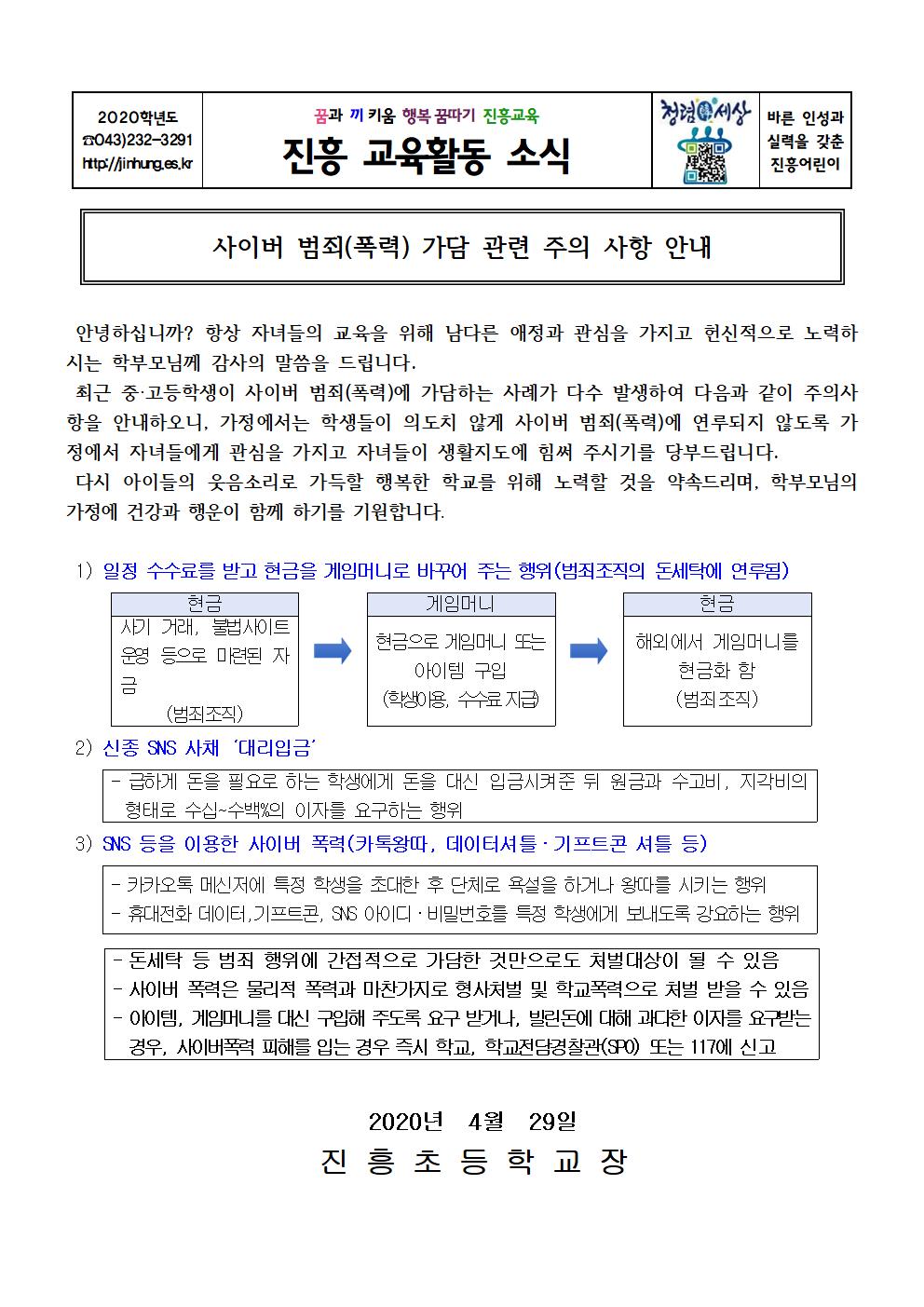 사이버폭력 예방 가정통신문(04.29)