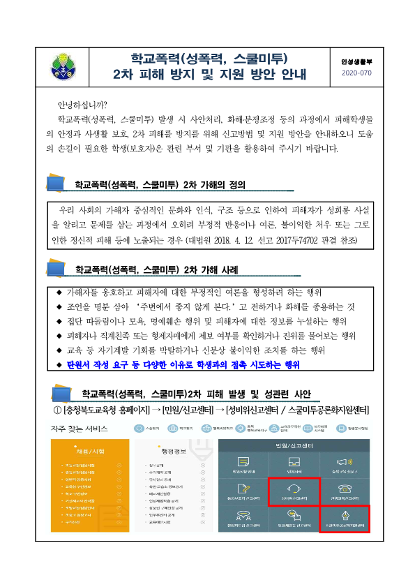 (가정통신문)학교폭력 2차 피해 방지 및 지원 방안 안내_1