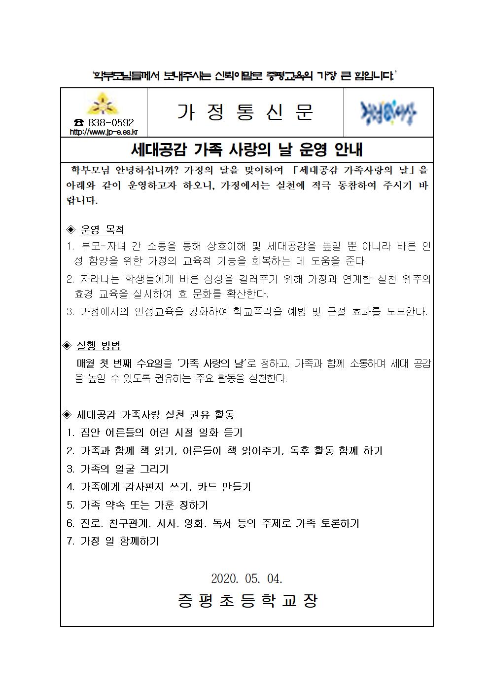 세대공감가족사랑의날운영안내가정통신문001