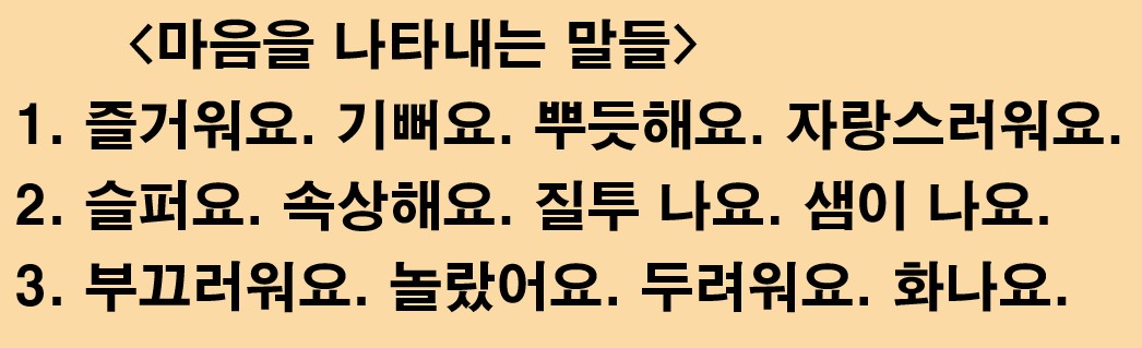 5월6일-국어48쪽 마음을 나타내는 말들알기