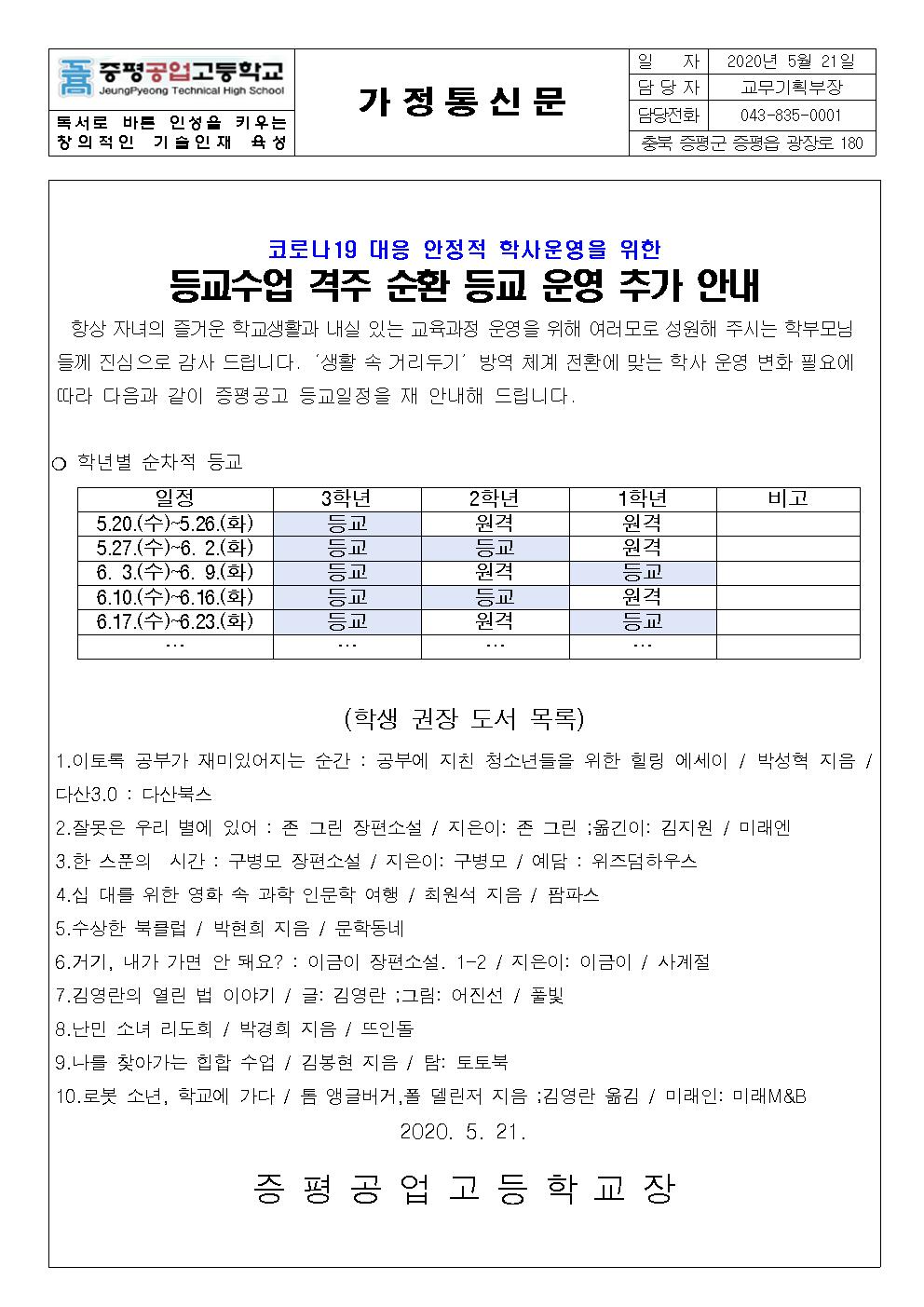 가정통신문(1학년, 2학년등교일정)001