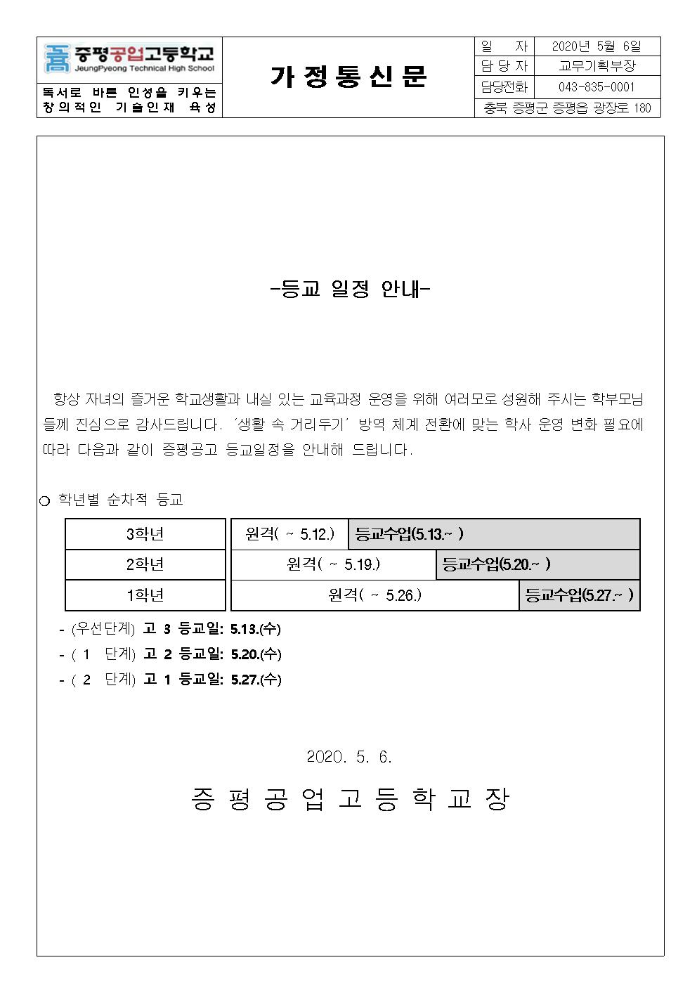 가정통신문(등교일정)001