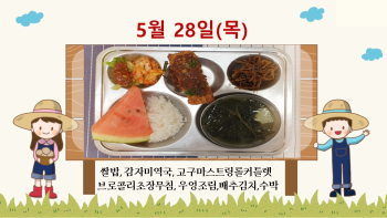 5월28일 학교급식식단.jpg