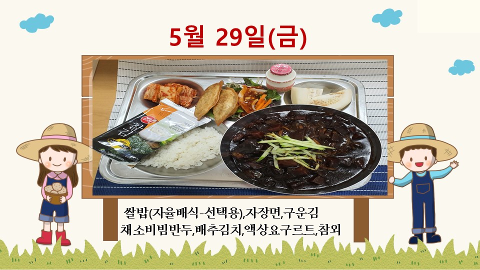 5월29일 학교급식식단