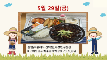 5월29일 학교급식식단.jpg