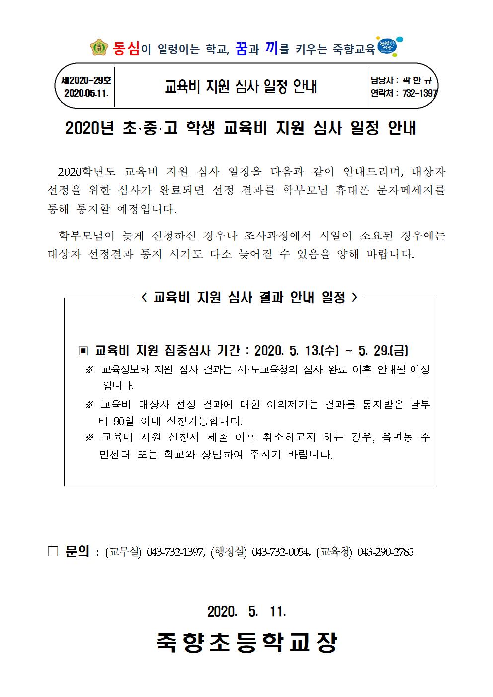 2020. 교육비 지원 심사 일정 안내001