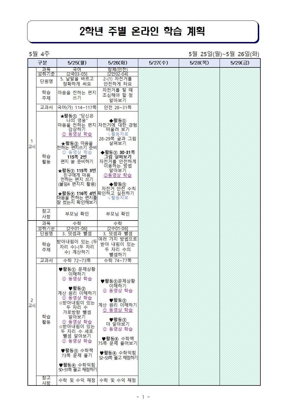 2학년 주간학습계획(5.25-5.26)001