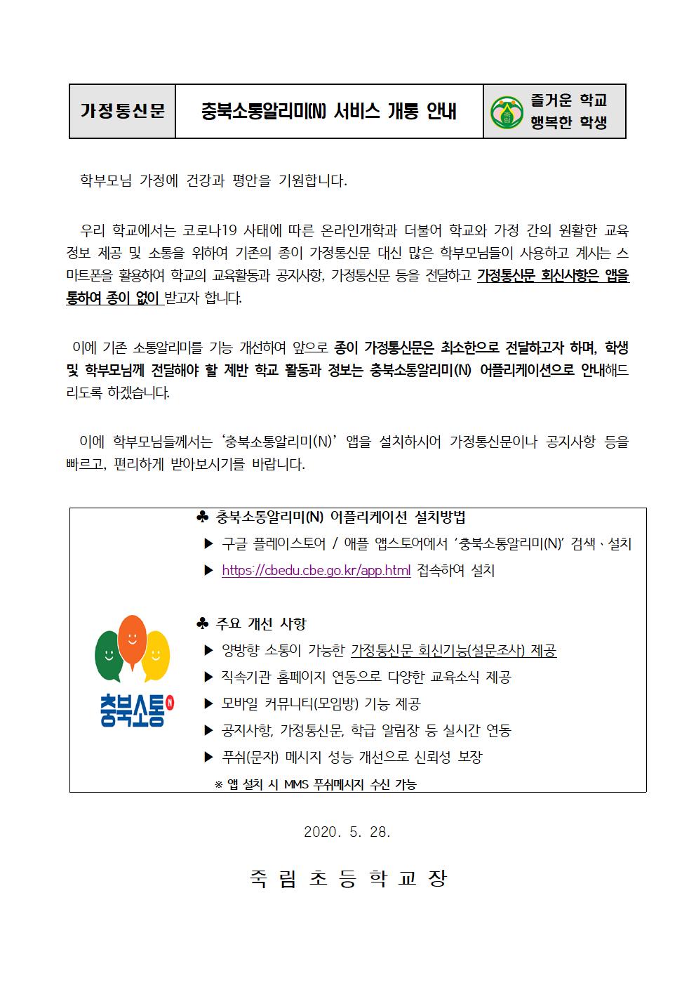 충북소통알리미(N) 가정통신문001