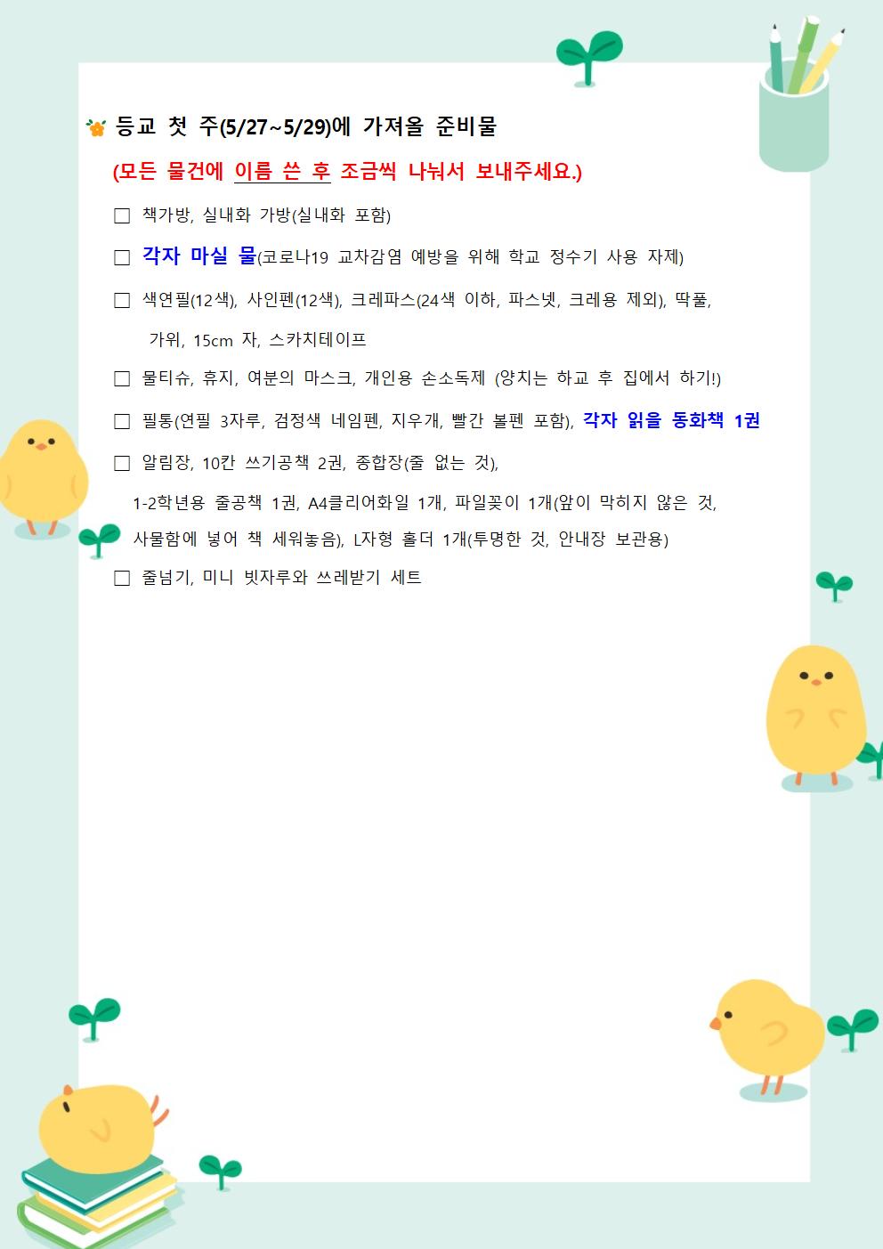 죽림초 2학년 등교개학안내문002