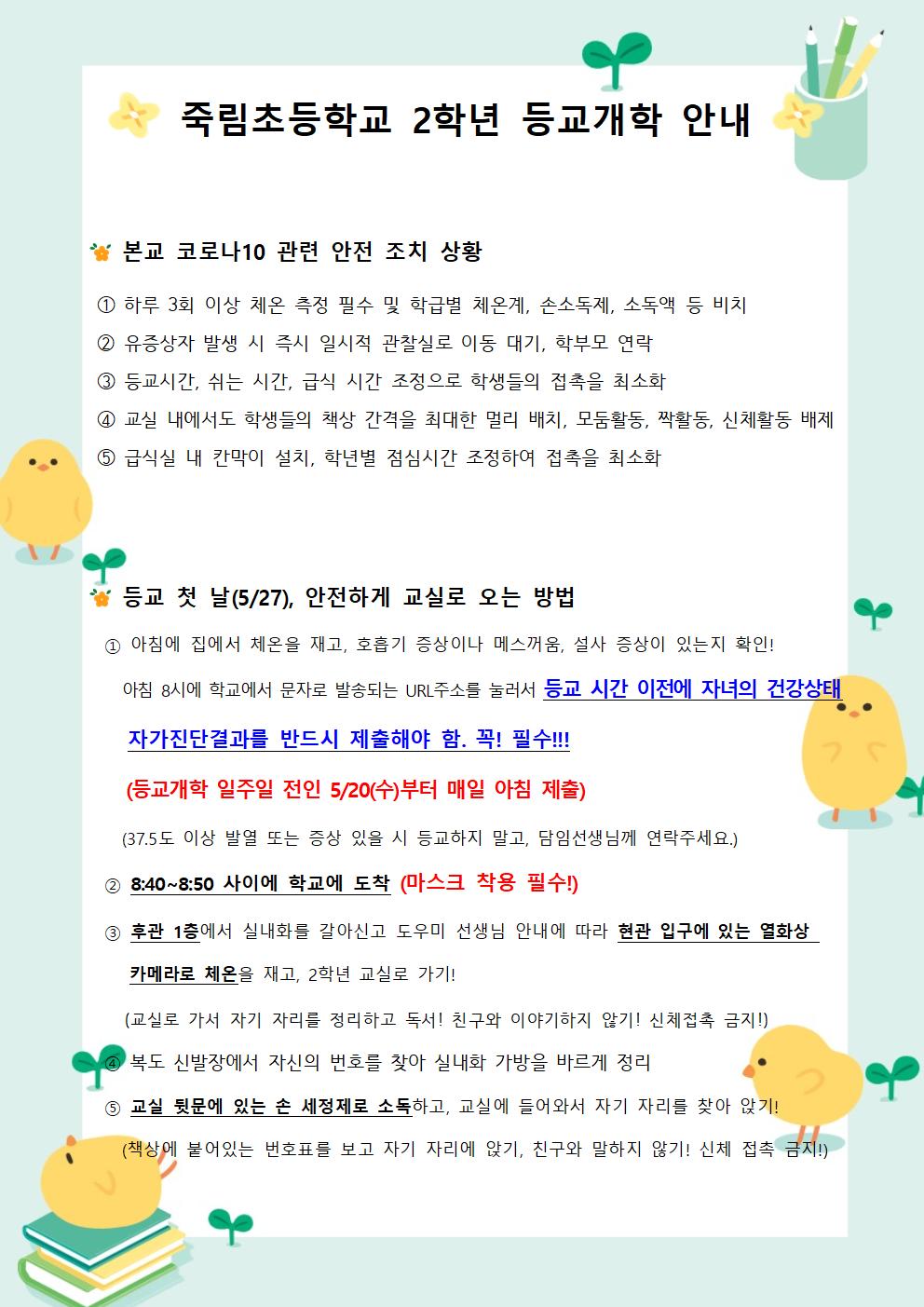 죽림초 2학년 등교개학안내문001