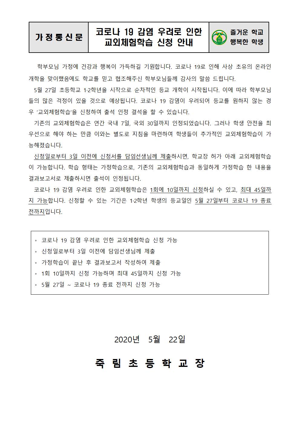 2020.5.22-2020. 코로나 19 감염 우려로 인한 교외체험학습 신청 안내