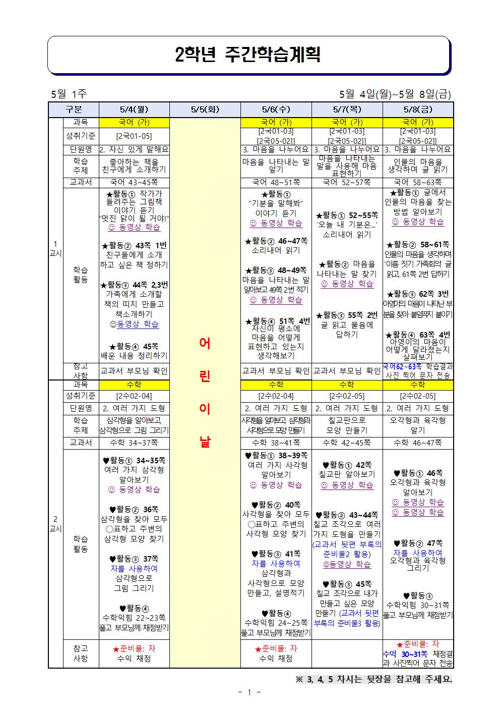 2학년 주간학습계획(5.4-5.8) 수정001