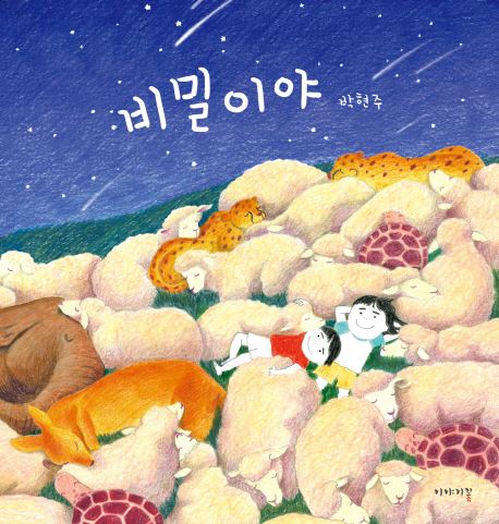 '비밀이야' 그림책 표지(5월 13일 창체 활동1)