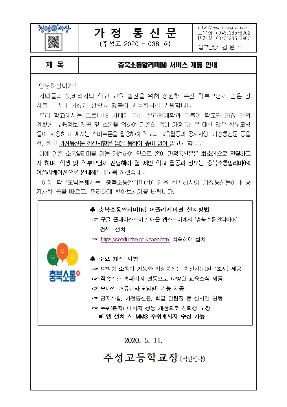 충북소통알리미(N) 서비스 개통 안내001