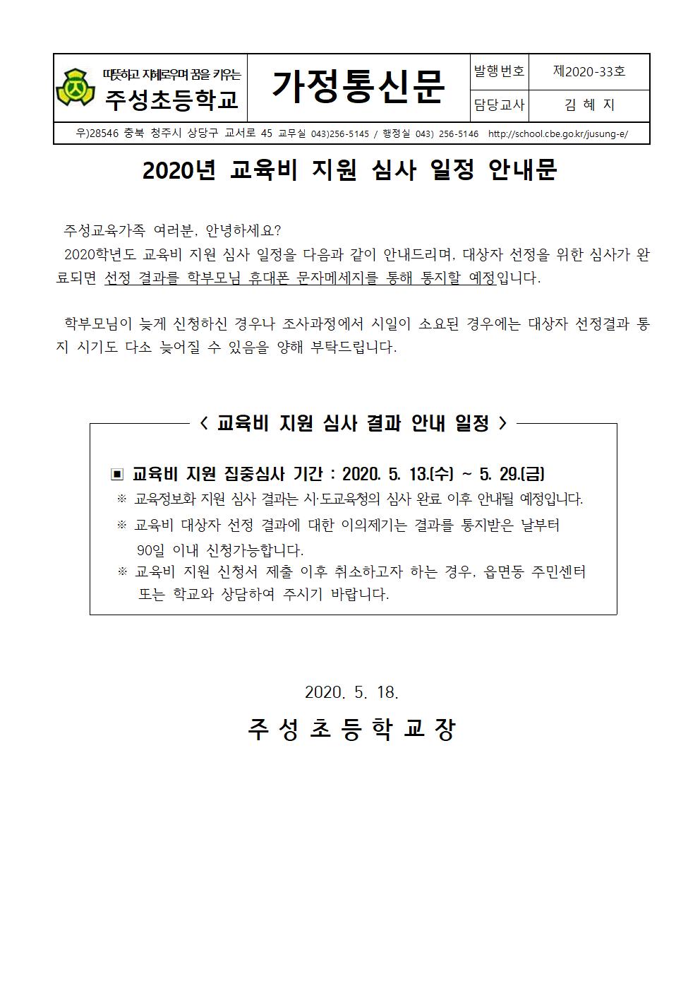 2020년 교육비 지원 심사 일정 안내문(탑재)001