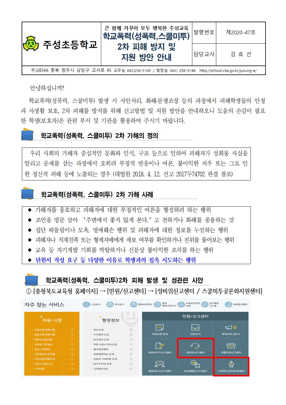 학교폭력(성폭력, 스쿨미투) 2차 피해 방지 및 지원 방안 안내001