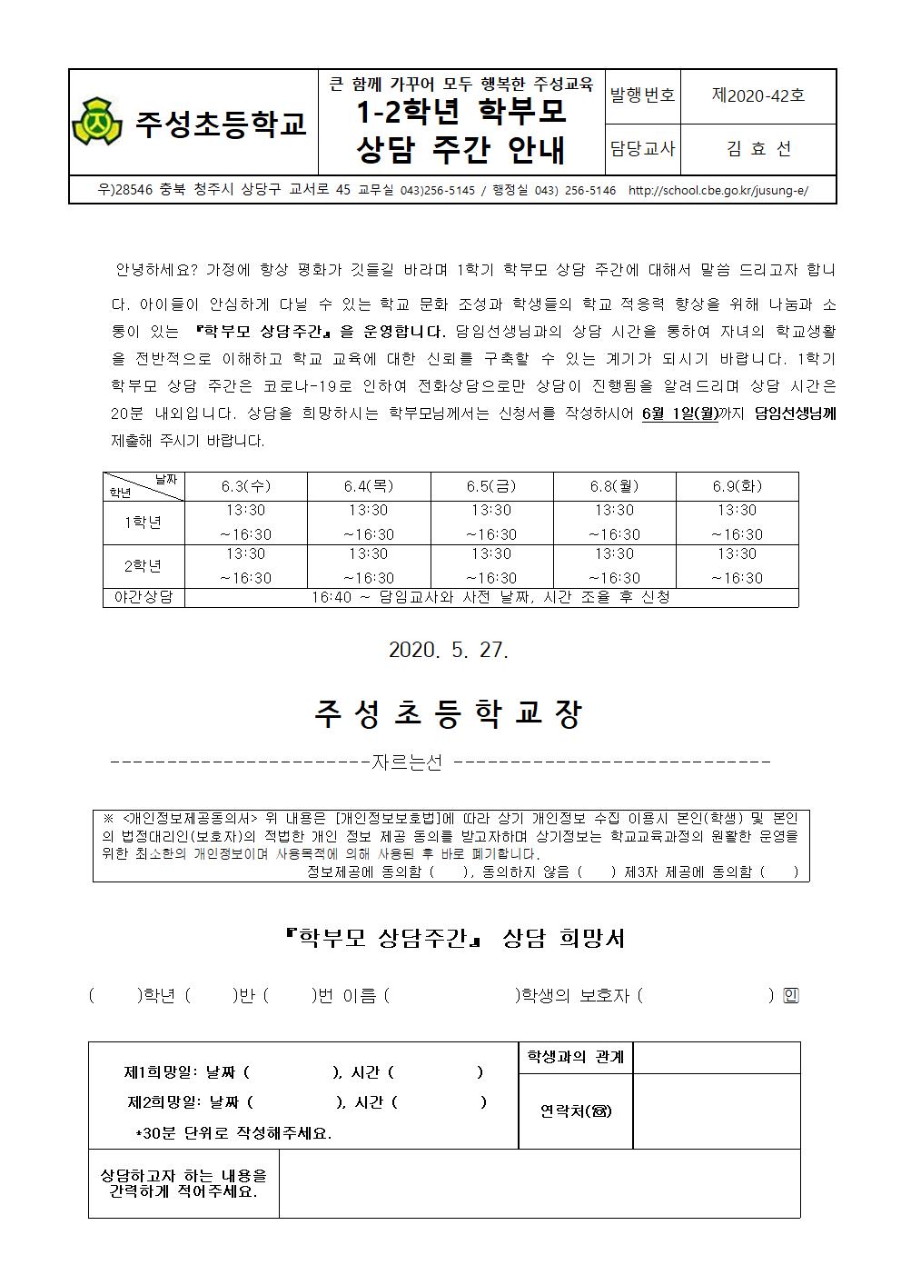 1-2학년 학부모 상담 주간 안내001