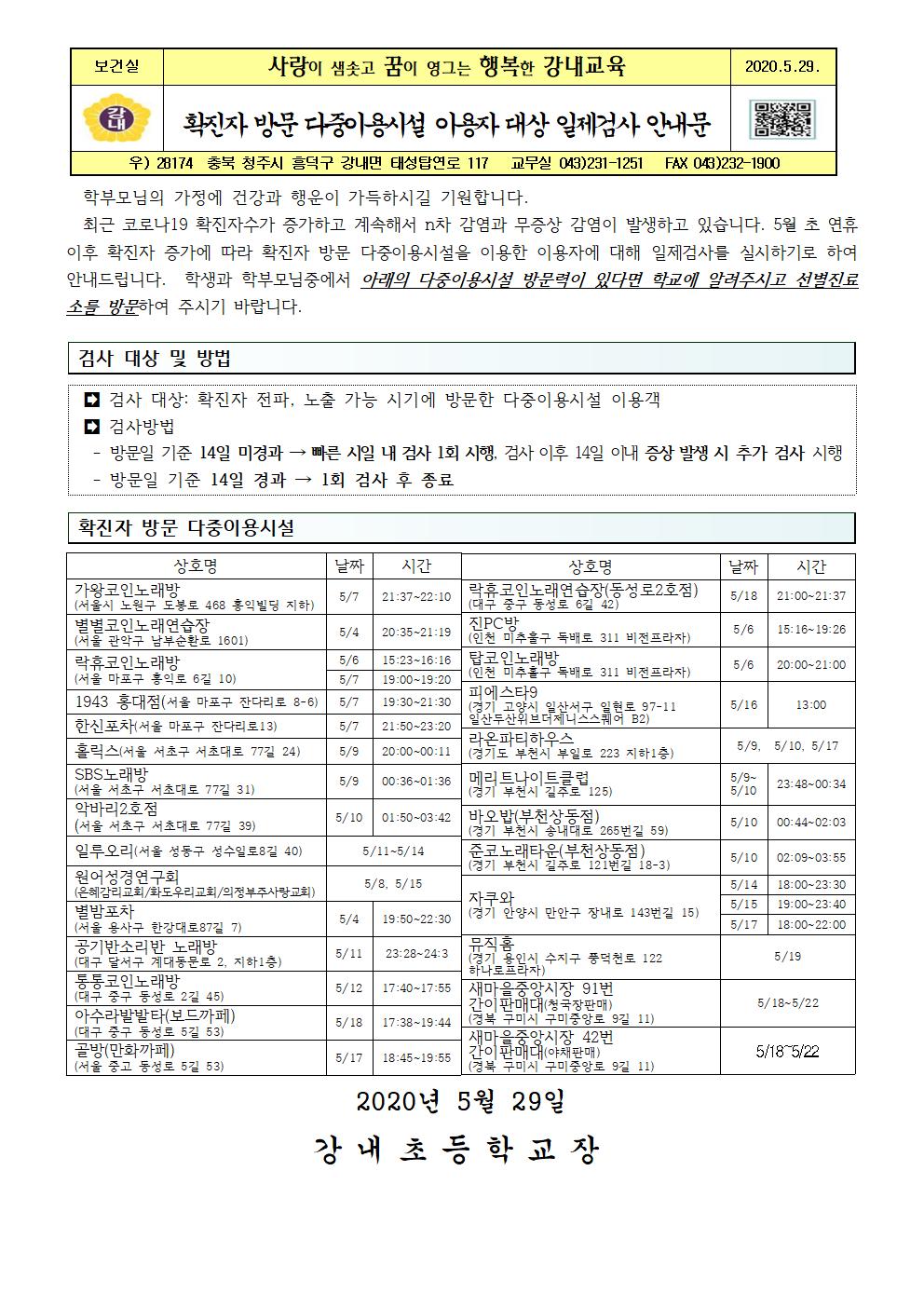 확진자방문다중이용시설이용자대상일제검사안내문(2020.5.29.)001