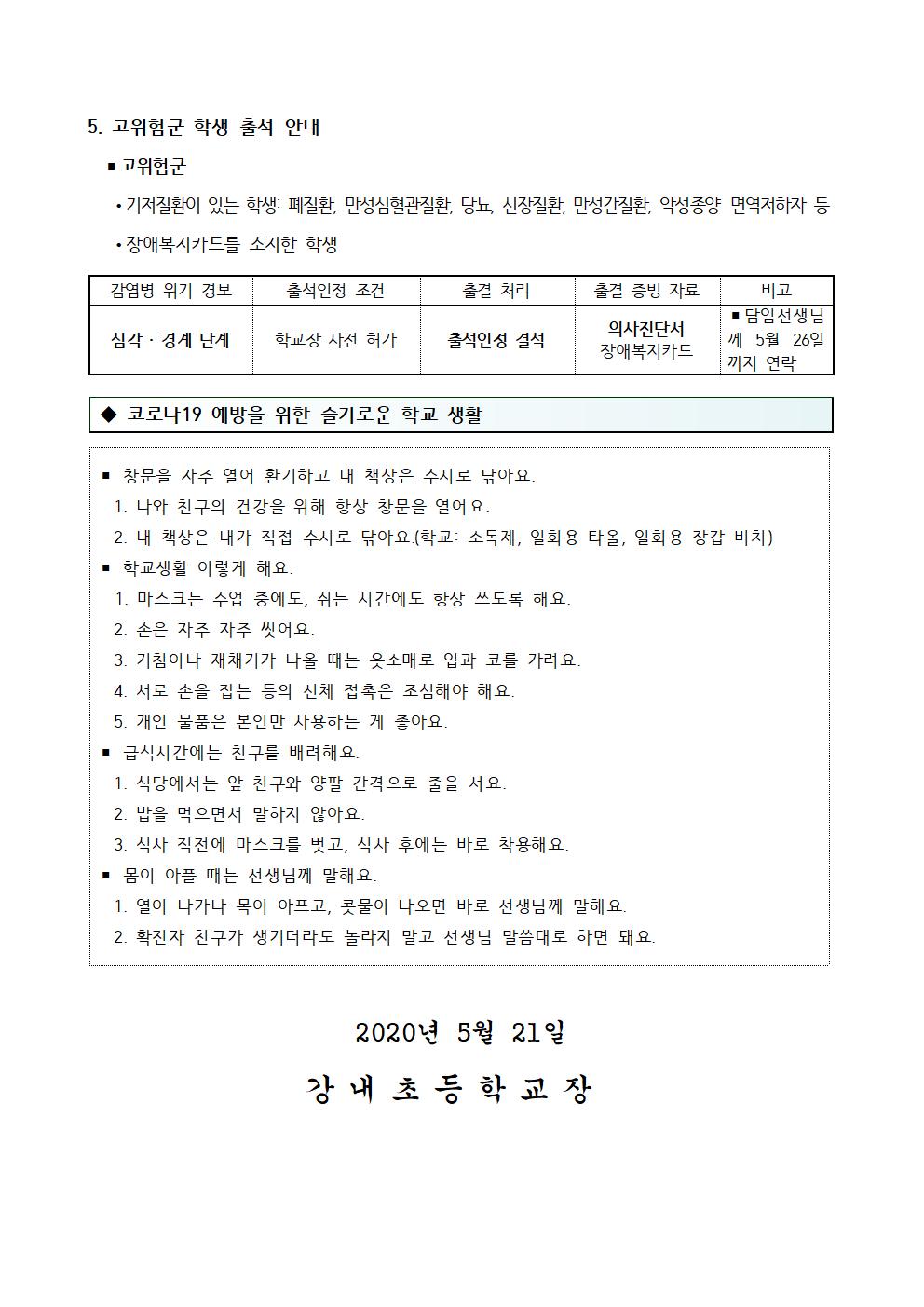 슬기로운학교생활을위한안내문(2020.5.21.)002