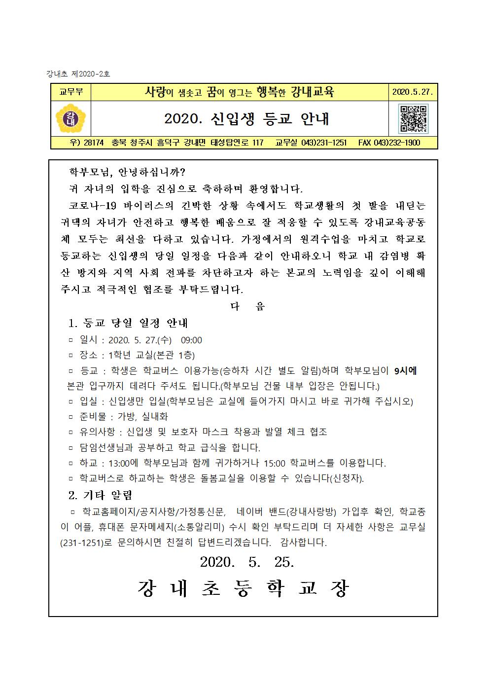 가정통신문(등교안내)001