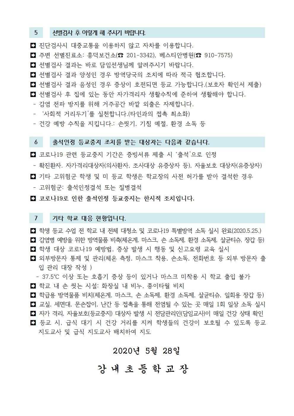 코로나19예방학교대응조치및학부모협조사항안내(2020.5.28.)002