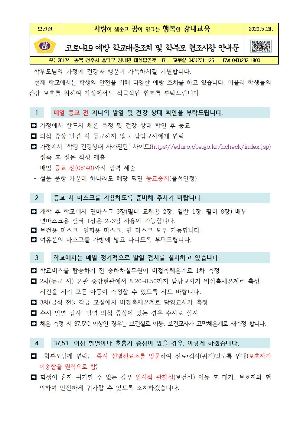 코로나19예방학교대응조치및학부모협조사항안내(2020.5.28.)001