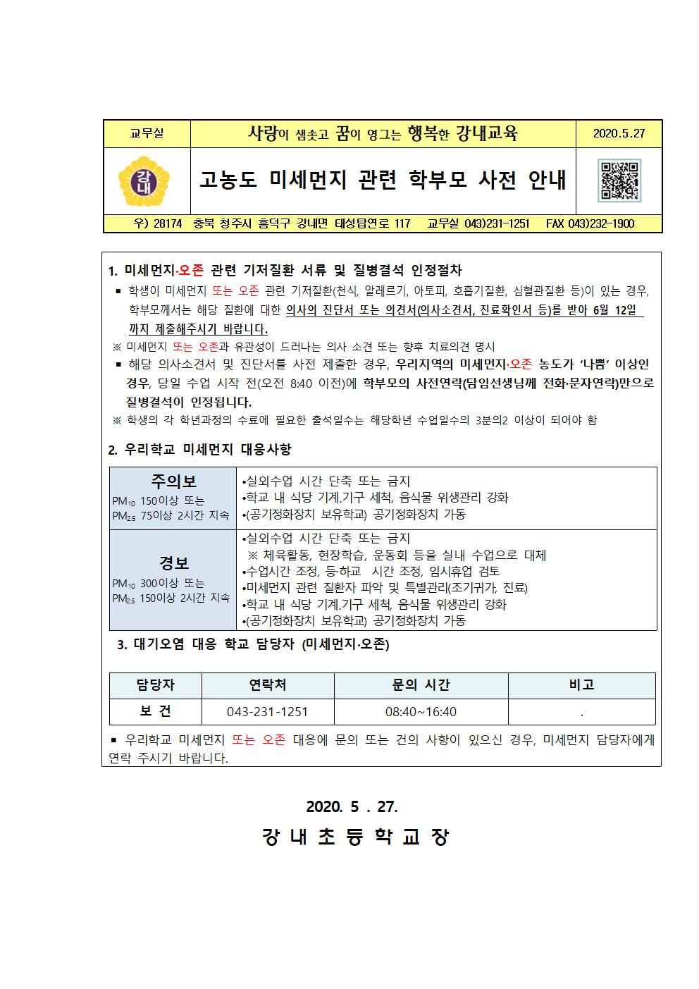 고농도 미세먼지 관련 학부모 사전 안내 자료001