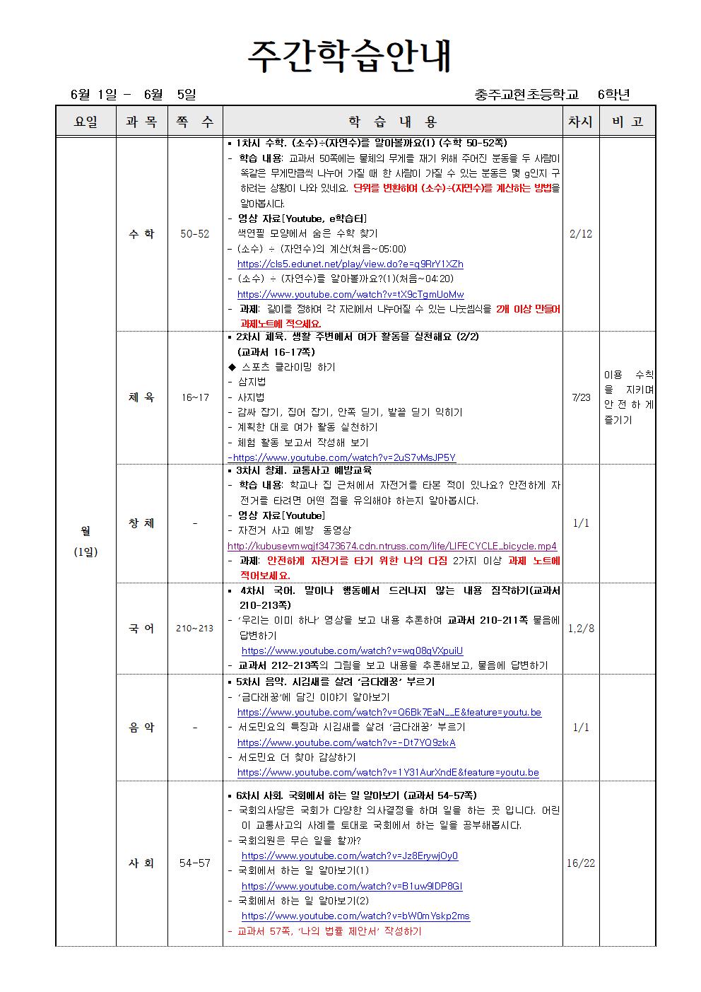 6학년1반_ 6월 1일 - 6월 5일(8주)001