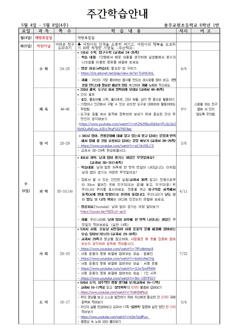 6학년1반_ 5월 4일 - 5월 8일(4주)001