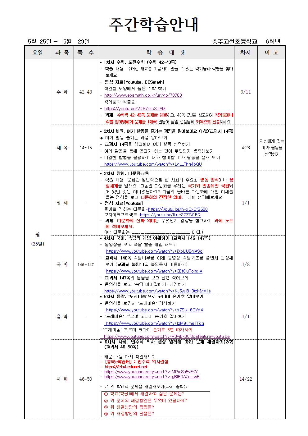 6학년1반_ 5월25일 - 5월29일(7주)001