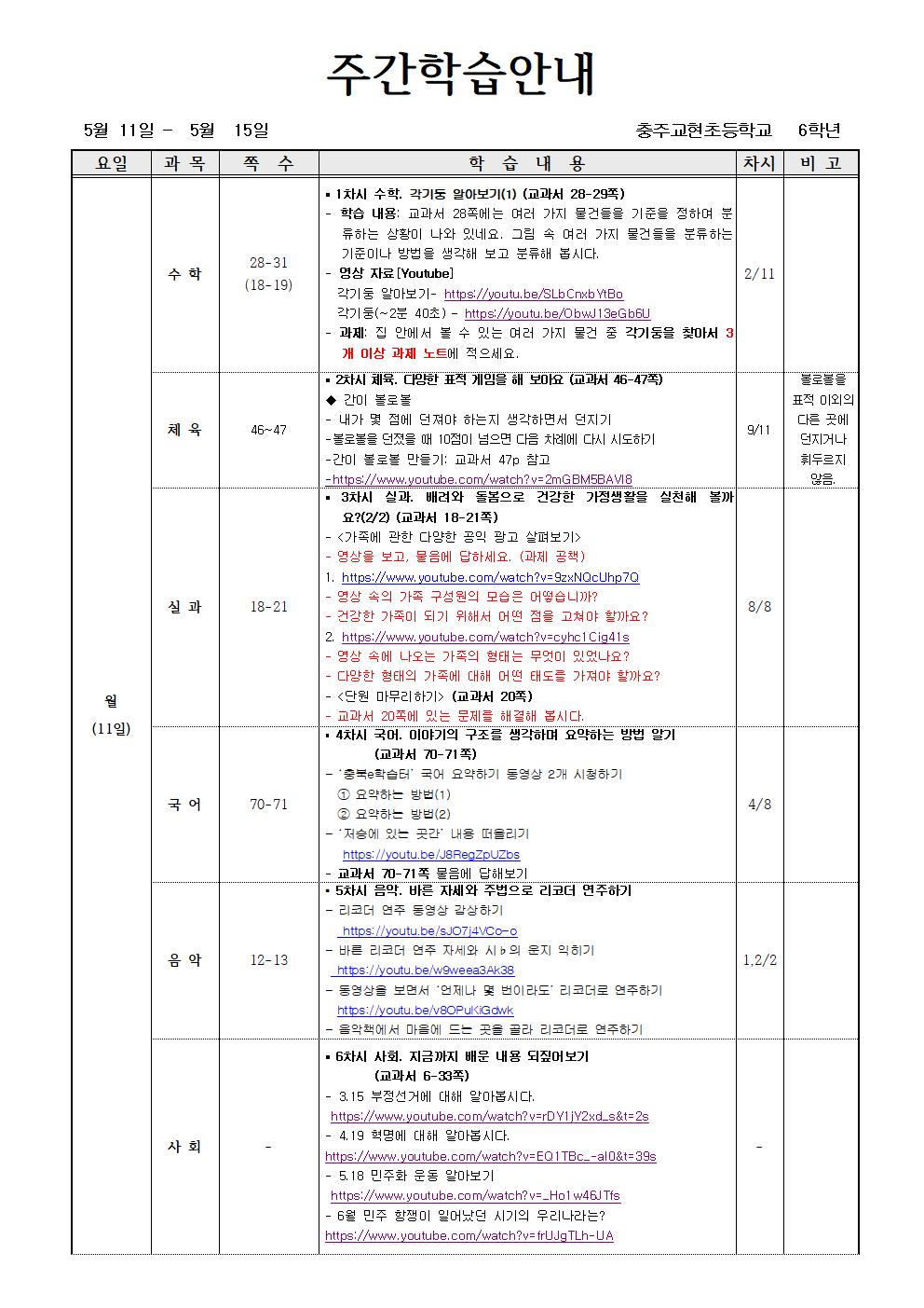 6학년1반_ 5월11일 - 5월15일(5주)001