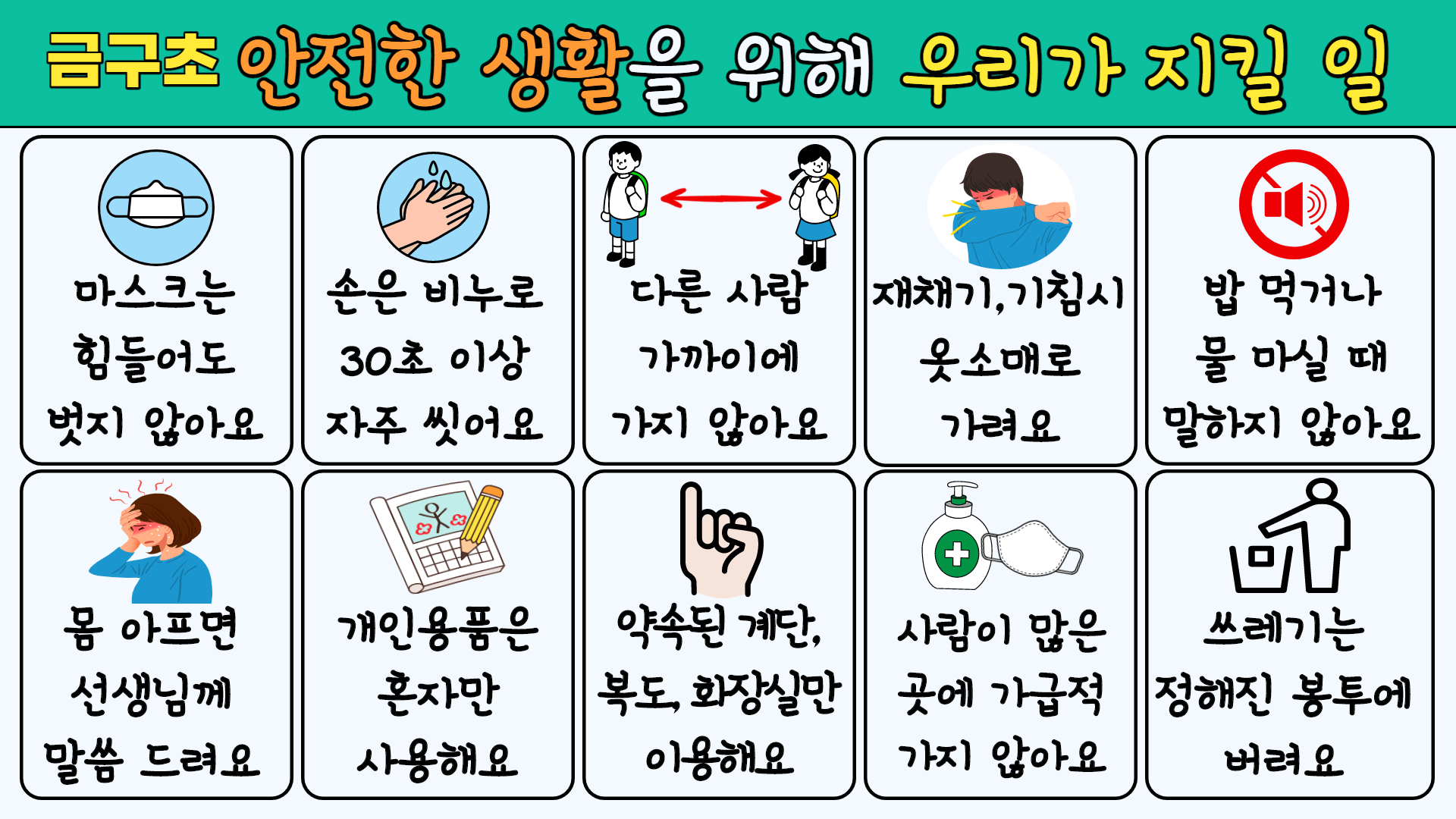 사본 -안전생활수칙(금구초) - 복사본