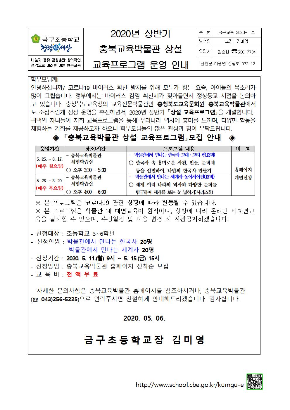 2020년 상반기 충북교육박물관 상설 교육프로그램 운영 안내 가정통신문001