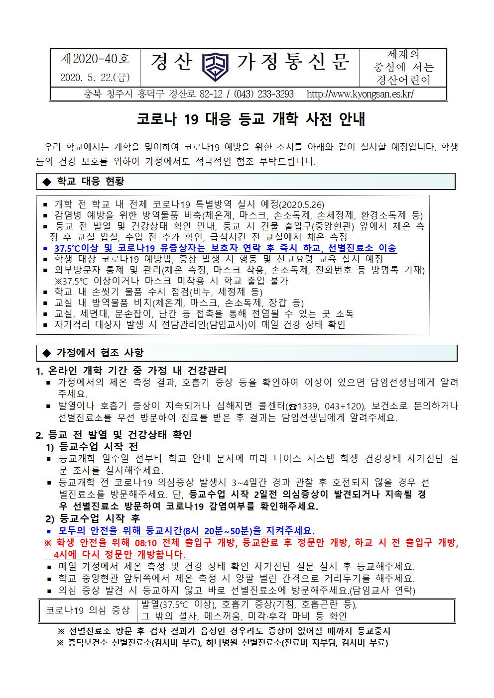 코로나 19 대응 등교 개학 사전 안내001