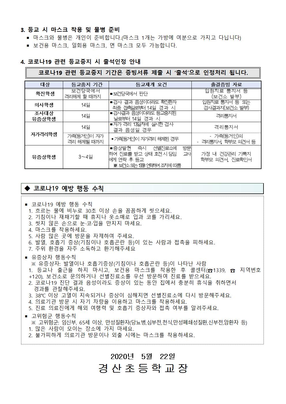 코로나 19 대응 등교 개학 사전 안내002