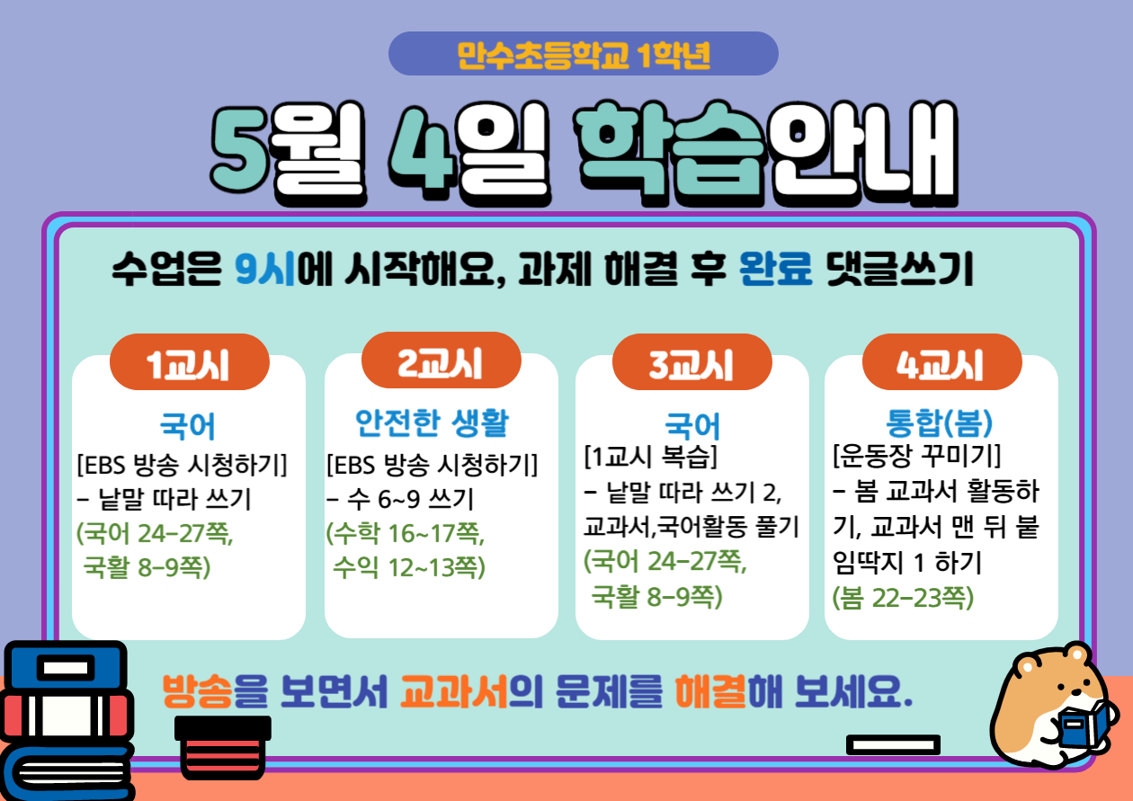 5.4만수초1학년학습안내_10