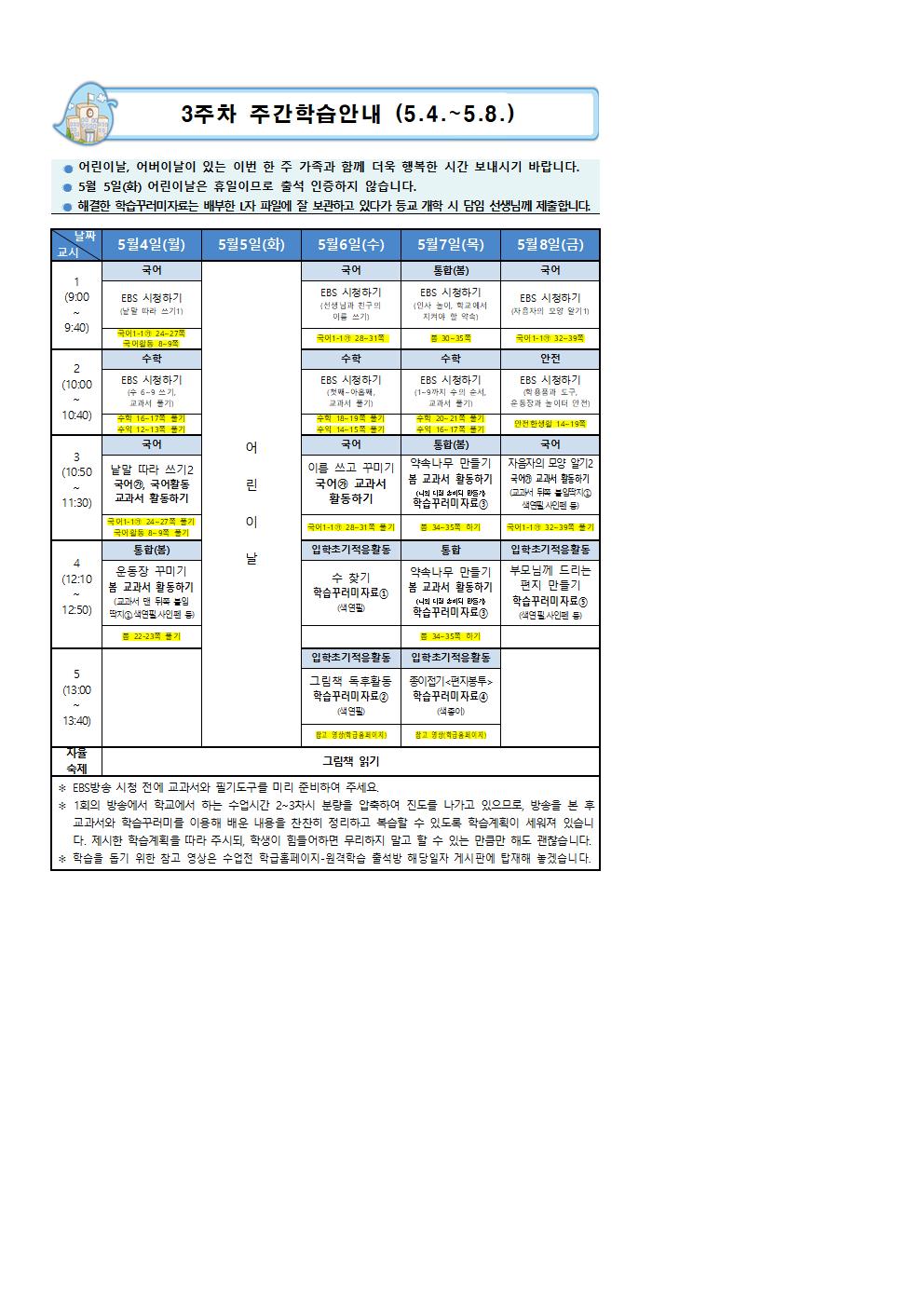 온라인개학 3주차 학습안내001