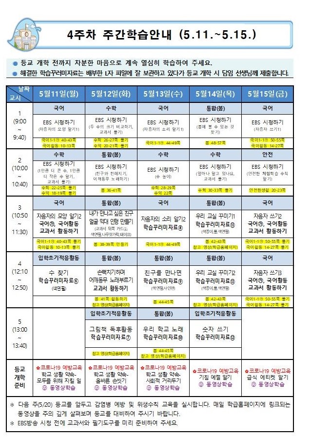 온라인개학 4주차 학습안내(5.11-5.15.)수정003