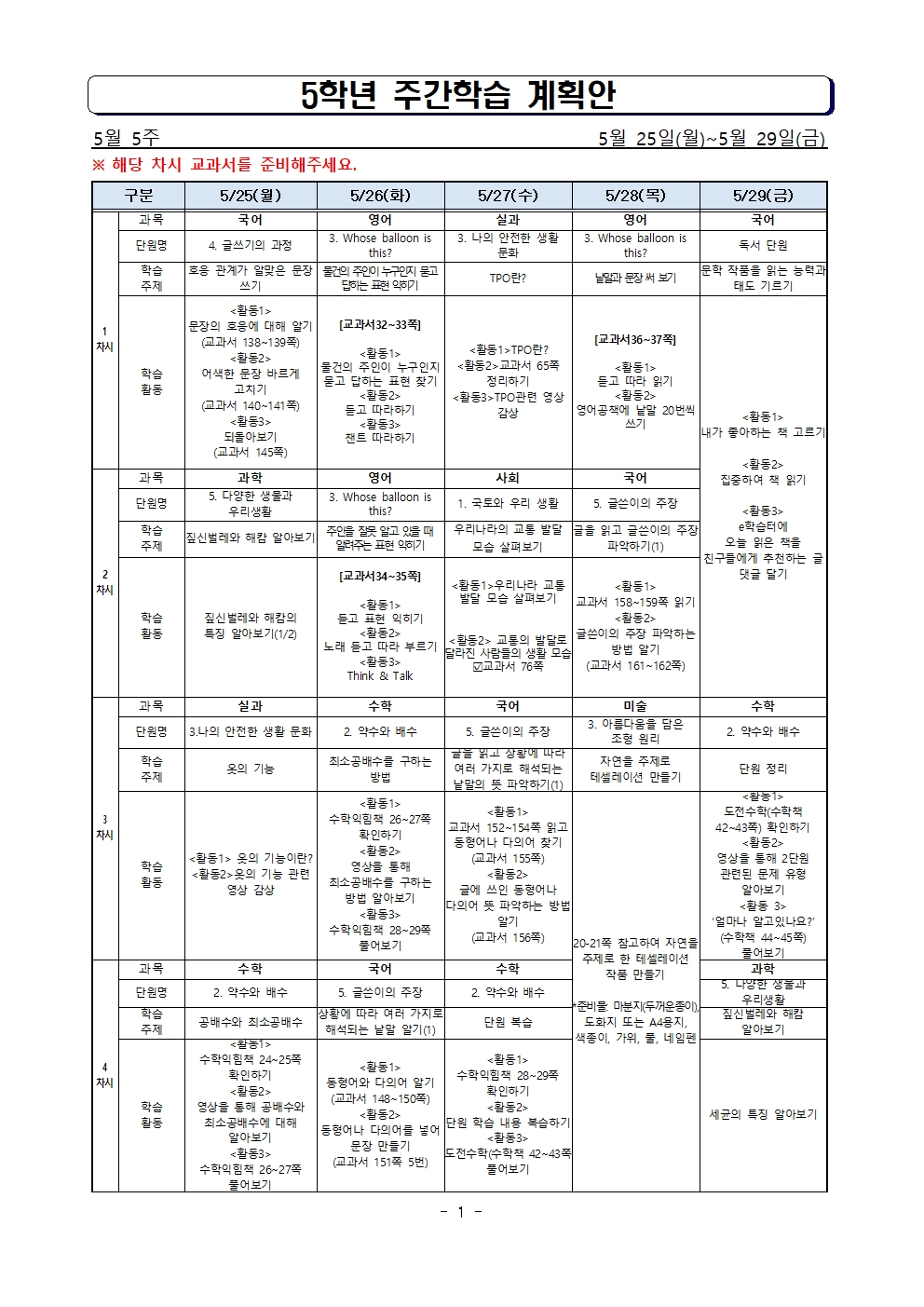 5학년_5월5주 주간학습계획001