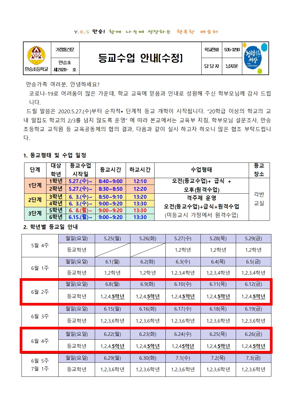 2020. 등교수업 안내 가정통신문(2020.5.22.)001