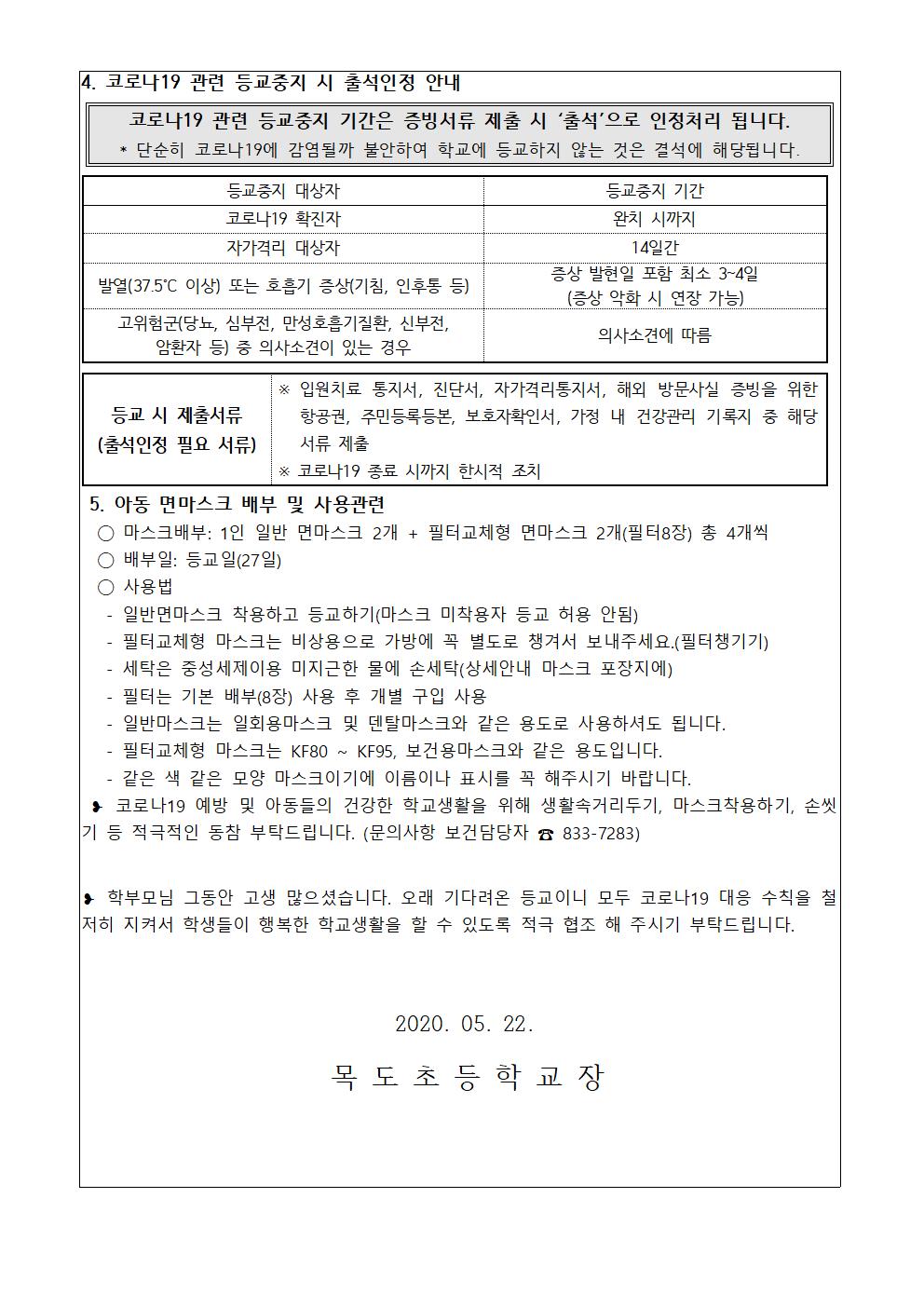 등교개학 전 코로나 19 관련 면마스크 배부 및 대응 안내문002