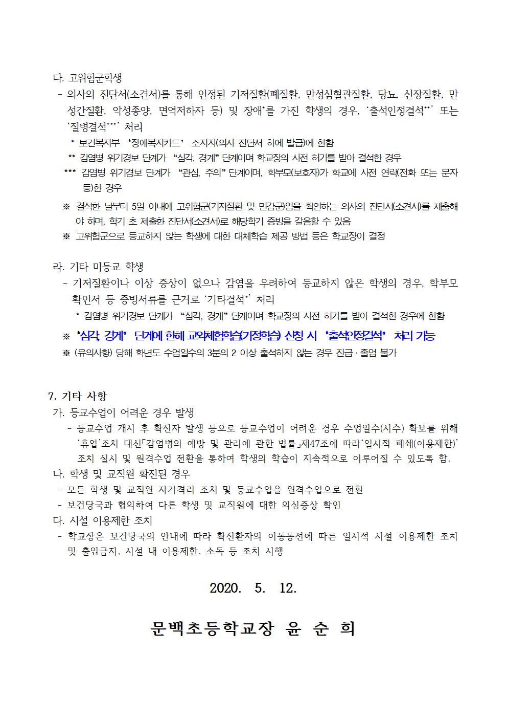 등교 수업 계획 안내 가정통신문003