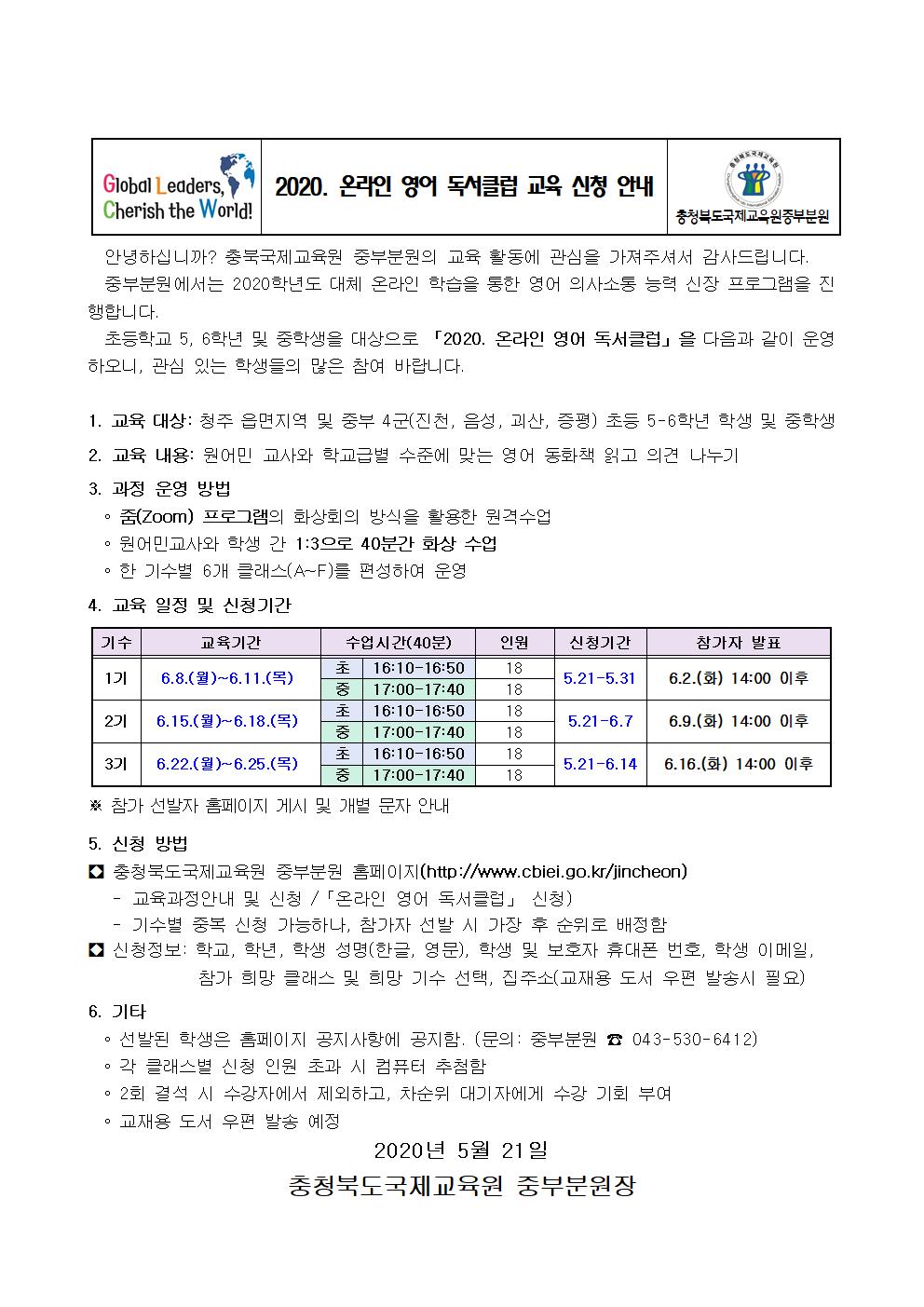 2020. 충북국제교육원 중부분원 온라인 영어 독서클럽 신청 안내 가정 통신문001