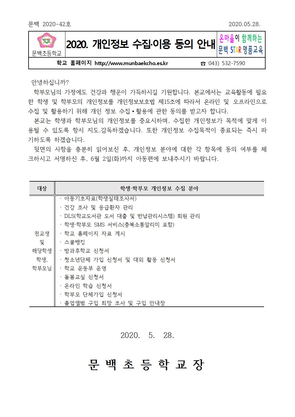 2020.개인정보 수집,이용 동의 안내001